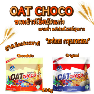 Twinfish Oat Choco ข้าวโอ๊ต ธัญพืชอัดแท่ง 400 กรัม มีให้เลือก2รสขาติ