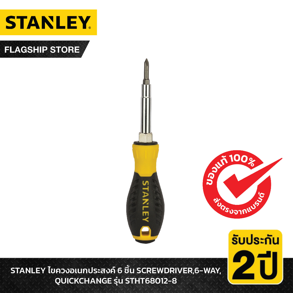 STANLEY รุ่น STHT68012-8 ไขควงอเนกประสงค์ หัว 6 แบบ SCREWDRIVER,6-WAY,QUICKCHANGE