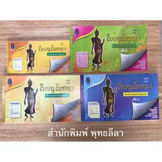 ใบอนุโมทนา ใบอนุโมทนาบัตร (สำนักพิมพ์พุทธลีลา และ สำนักพิมพ์เลี่ยงเชียง) สินค้ามี 7 แบบ ราคาต่อเล่ม