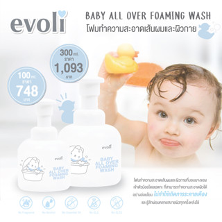 EVOLI BABY ALL OVER FOAMING WASH โฟมทำความสะอาดเส้นผมและผิว ให้ผิวสะอาดนุ่ม และรู้สึกผ่อนคลายสบายผิวทุกครั้งหลังการใช้