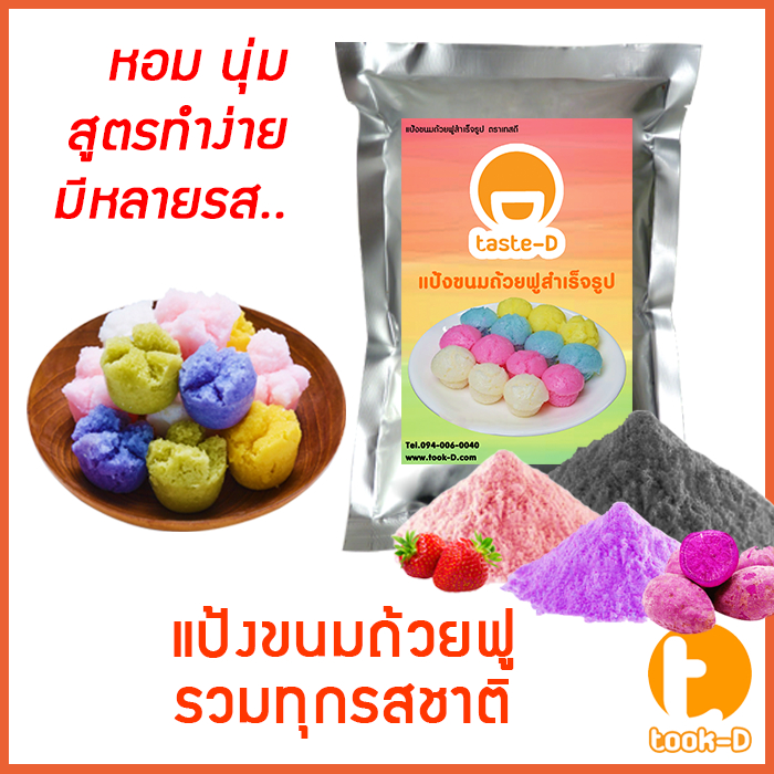 แป้งขนมถ้วยฟูสำเร็จรูป หลากรส 200 ก.-1 กก.  (Flour for Full cup dessert,ผงทำขนมถ้วยฟู,แป้งทำขนมถ้วยฟู หลากรส หลากสี)