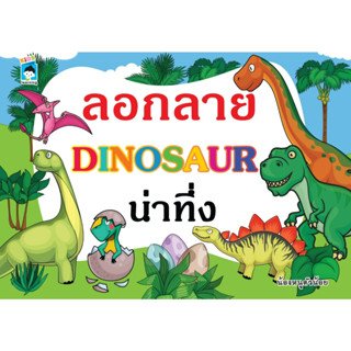 ลอกลาย DINOSAUR น่าทึ่ง