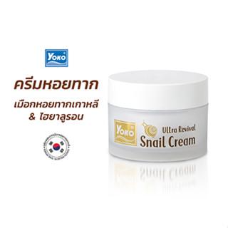 โยโกะ อัลตร้า รีไวเวิล สเนล ครีม (YOKO ULTRA REVIVAL SNAIL CREAM) 25g