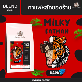 เมล็ดกาแฟ "Milky Fatman Dark" กาแฟ mass ที่มีระดับ NEW LOT