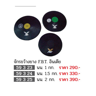 ขายส่งแพ็ค 10 ชิ้น จักรขว้างยาง F.B.T อินเดีย 59323 ,59324 ,59325 ขายส่ง