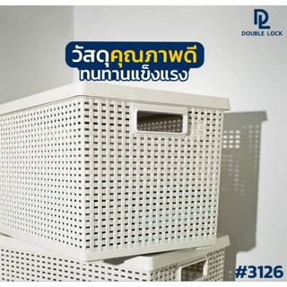 Double Lock ตะกร้าพลาสติกมีฝาปิดลายหวาย เก็บของอเนกประสงค์ รุ่น 3126(37.2x27x23.2 cm.) 1ชิ้น