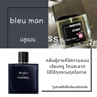 น้ำหอม bleu de chanel เบลอ เดอ ชาแนล 🎩 น้ำหอมชายขายดีสุดๆ