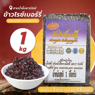 ข้าวกล้องไรซ์เบอรี่สูญญากาศ 1 กก. ข้าวกล้อง สีม่วงเข้ม เม็ดเรียวยาว มีรสชาติเฉพาะตัว สินค้าคุณภาพ - sainumpuengshop