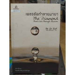 เพชรตัดทำลายมายา/หนังสือมือสองสภาพดี