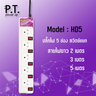 P.Power  ปลั๊กไฟ 5 ช่อง สวิทช์แยก มี USBรางปลั๊กไฟ ปลั๊กพ่วง มาตราฐาน มอก. คุณภาพสูง ผลิตในประเทศไทย