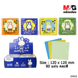 [ของแท้!!] กระดาษพับคละสี ลาย Miffy ลิขสิทธิ์แท้ M&amp;G