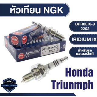 NGK หัวเทียน IRIDIUM IX รุ่น DPR8EIX-9 (2202) ราคาต่อหัว Honda Phantom200/Triumph Bonneville 865 หัวเทียนมอไซค์ NGK 100%