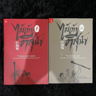 ไม้เท้าตีสุนัข ( 2 เล่มจบ)