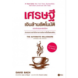 เศรษฐีเงินล้านอัตโนมัติ (ฉบับปรับปรุงและเพิ่มเนื้อหา)