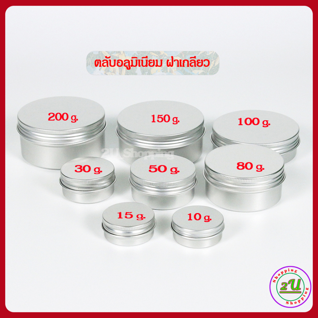 กระปุกอลูมิเนียม ตลับอลูมิเนียม ฝาเกลียว (10ตลับ) กระปุกเปล่า ขนาด 10/15/30/50/80/100/150/200 กรัมใจ