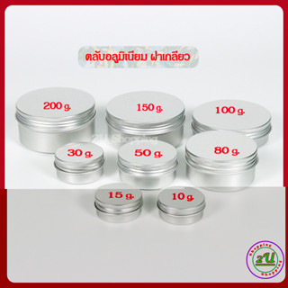 กระปุกอลูมิเนียม ตลับอลูมิเนียม ฝาเกลียว (10ตลับ)  กระปุกเปล่า ขนาด 10/15/30/50/80/100/150/200 กรัม