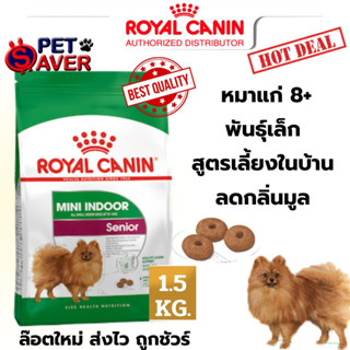 Royal Canin Mini indoor senior 1.5kg  สำหรับสุนัขแก่ ขนาดเล็ก senior 1.5 kg