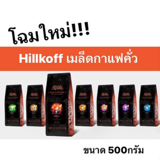 กาแฟคั่วHillkoff ขนาด 250 กรัม , 500กรัม