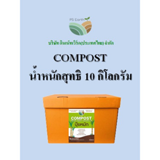 PS Earth Compost ปุ๋ยหมัก บรรจุกล่องล่ะ 10 กิโลกรัม