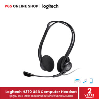 Logitech H370 USB Computer Headset ชุดหูฟัง USB เสียงดิจิตอลภาพสูง ให้คุณเพลิดเพลินกับกิจกรรมสุดโปรด มาพร้อมไมโครโฟน