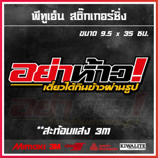 สติ๊กเกอร์ติดรถยนต์ อย่าห้าว! เดี๋ยวได้กินข้าวผ่านธูป 1 แผ่น สติ๊กเกอร์สะท้อนแสง/แต่งซิ่ง ขนาด 9.5x35 ซม