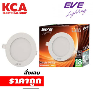 ดาวน์ไลท์กลม EVE LED DOWNLIGHT MESSI CIRCLE MILKY 6W, 12W, 18W ขอบธรรมดา และ ขอบกระจก