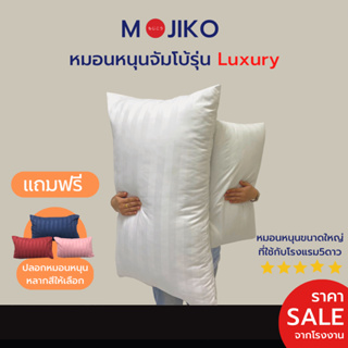 MOJIKO หมอนหนุน ใยสังเคราะห์100% จัมโบ้ ขนาดใหญ่ สำหรับโรงแรม5ดาว แถมฟรีปลอกหมอนหนุน