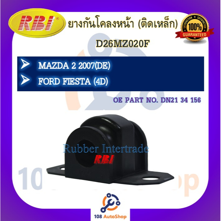 ยางกันโคลง RBI สำหรับรถมาสด้า2 MAZDA 2 (DE), ฟอร์ดเฟียสต้า FORD FIESTA