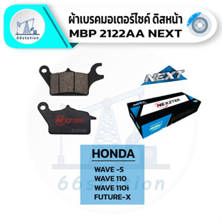 NEXZTER 2122AA ผ้าเบรคหน้า HONDA wave s/wave110/Future X เบรค ผ้าเบรค ผ้าเบรคมอเตอร์ไซค์ อะไหล่มอเตอร์ไซค์ ปั้มเบรค