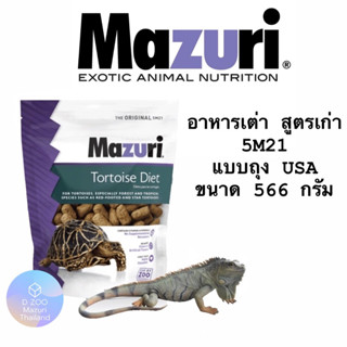 อาหารเต่าบก อาหารอิกัวน่า Mazuri® 5M21 Tortoise Diet (สูตรเก่า) อาหารสัตว์เลื้อยคลานกินพืช (สูตรเก่า)