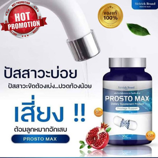 ส่งฟรี (โปร 1 แถม 1 ) Prosto Max โพรสโต แม็กซ์ ต่อมลูกหมากโต ฉี่เล็ด ฉี่กระปิดกระปอย 1กระปุก30/แคปซูล