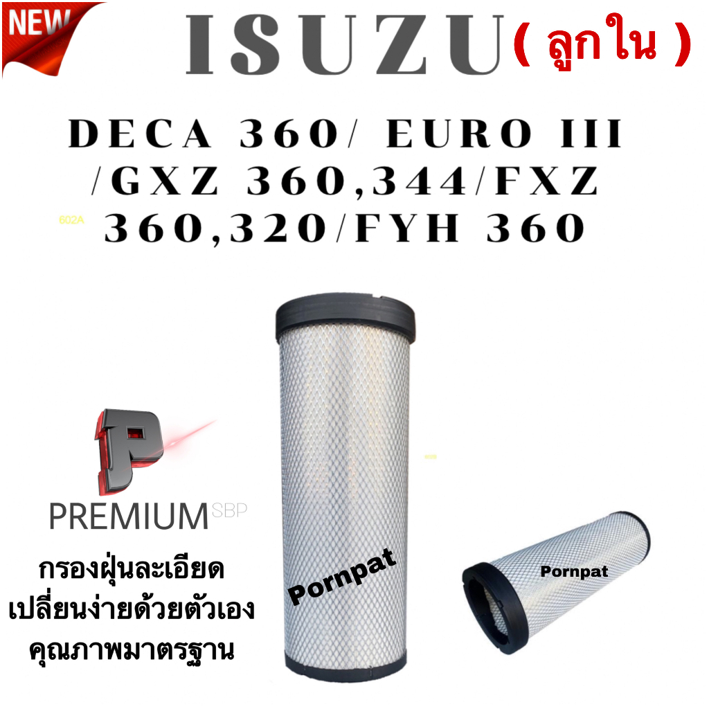 กรองอากาศเครื่ือง ลูกใน Isuzu Deca 360 CV,CX / EUROIII / FXZ 360,320/GXZ 360,344/ FYH 360 . อีซูซุ เ
