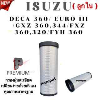 กรองอากาศเครื่ือง ลูกใน Isuzu Deca 360 CV,CX / EUROIII / FXZ 360,320/GXZ 360,344/ FYH 360 . อีซูซุ เดก้า ลูกใน