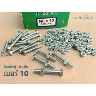 สกรูน็อตตัวผู้+ตัวเมียมิลขาว เบอร์ #10 M6x40mm (ราคาต่อแพ็คจำนวน 50 ชุด) ขนาด M6x40mm เกลียว 1.00 mm น็อตเบอร์ 10