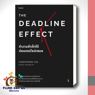 หนังสือThe Deadline Effect ทำงานสำเร็จได้ก่อนฯ ผู้เขียน: คริสโตเฟอร์ ค็อกซ์  สำนักพิมพ์: อมรินทร์ How to สินค้าพร้อมส่ง