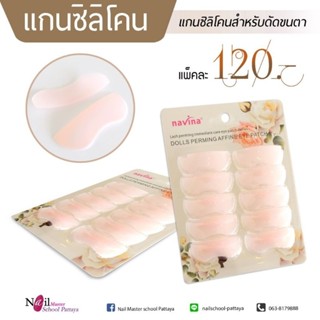 แกนดัดขนตา Navina 5ไซส์ แบบแพค120.-