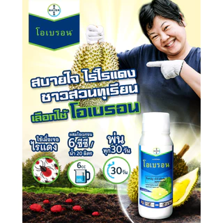 โอเบรอน (สไปโรมีซิเฟน)500 ซีซี กำจัดไรดิ้อยา ไรแดงทุเรียน ไรขาว