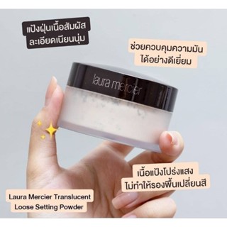 แป้งฝุ่นลอร่า Laura Mercier Loose Setting Powder สี Translucent 🩷