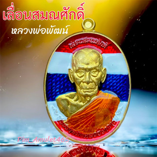 หลวงพ่อพัฒน์ 💎รุ่น เลื่อนสมณศักดิ์