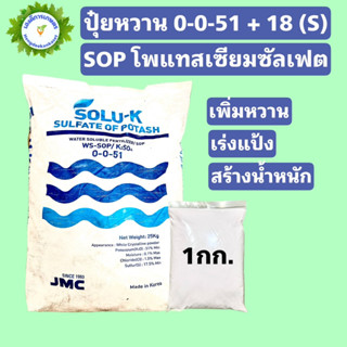 ปุ๋ยหวาน โพแทสเซียมซัลเฟต 0-0-50+18(S) Potassium sulfate (Sulfate of potash) ขนาด 1 กิโลกรัม