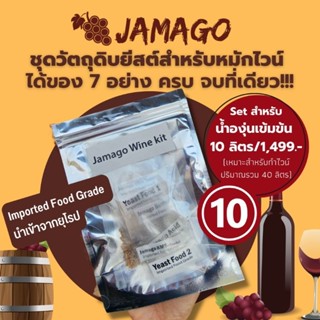 ยีสต์​หมัก​ไวน์ ยีสต์ อาหารยีสต์ Jamago Fermentation​ kit set สำหรับขนาด น้ำองุ่นเข้มข้น 10ลิตร​  ยีสต์​ทำไวน์