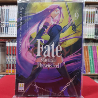 Fate stay night [Heaven’s Feel] เล่มที่ 9 หนังสือการ์ตูน มังงะ มือหนึ่ง บงกช