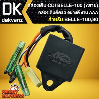 กล่องเดิมติดรถ กล่อง CDI สำหรับ BELLE-100,BELLE-80 (7สาย) กล่องไฟเดิม อย่างดี งานตรงรุ่น