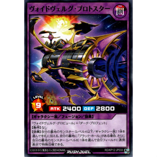 [Konami] [Yu-Gi-Oh! Rush Duel] Voidvelgr Protostar RD/KP12-JP033