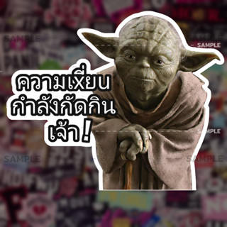 โยดา มีม สติกเกอร์ 2 แผ่น อาจารย์โยดา มีม Yoda Meme โยดา star war