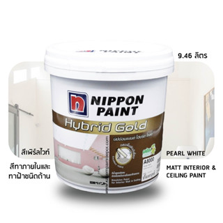 Nippon Hybrid Gold White A8000 สีทาภายในและฝ้า นิปปอนไฮบริดโกลด์ A-8000 ถัง 9.46 ลิตร (2.5 แกลลอน)