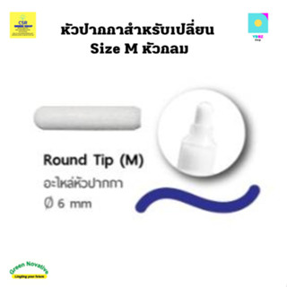 หัวปากกาสำหรับเปลี่ยน ขนาดกลาง ชนิดหัวกลม ขนาดเส้น 6 mm-CSR Tip Refill Size M ./ราคาต่อ1หัว