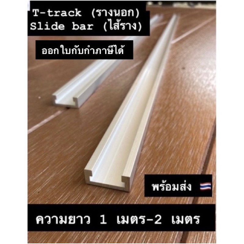 T-track & Slide bar ยาวสูงสุด 2 เมตร อลูมิเนียมรางไม้ T-slot รางโต๊ะเร้าท์เตอร์