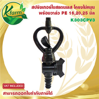 สปริงเกอร์ ใบสแตนเลส โครงไม่หมุน พร้อมวาล์วสวมท่อ PE 16,20,25 มิล ระบบน้ำ รดน้ำต้นไม้ สปริงเกอร์สวมท่อพีอี