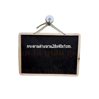 กระดานดำแบบแขวนขนาด28x40x1cm.แนวตั้งและแนวนอน(no.3/2)